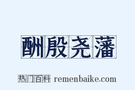 酬殷尧藩是什么意思的图片